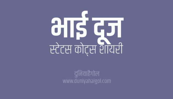 Bhai Dooj Shayari Status Quotes Wishes Message Image in Hindi