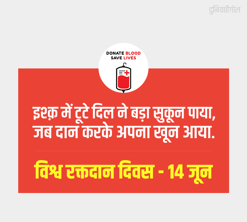 Blood Donation Funny Slogan in Hindi
