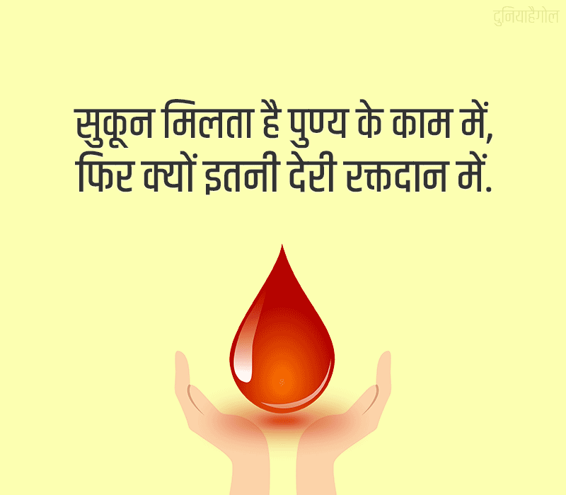 Blood Donation Slogans in Hindi with Pictures