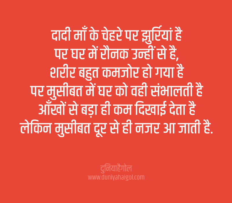 Dadi Maa Quotes in Hindi