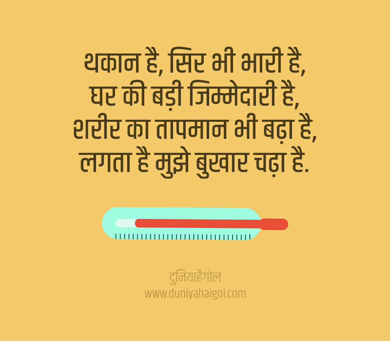 Fever Shayari in Hindi
