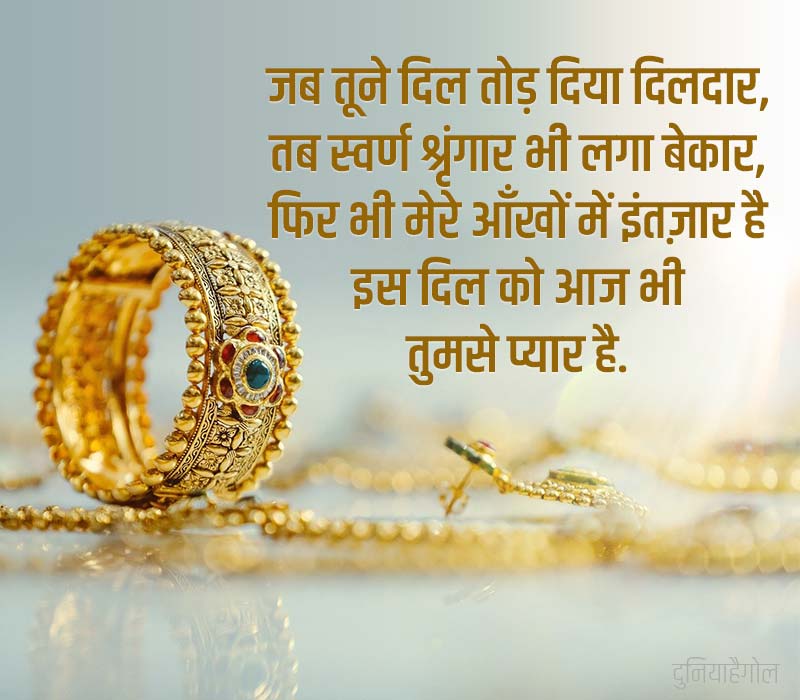 Gold Shayari in Hindi