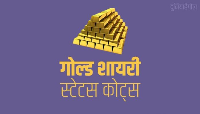 Gold Shayari Status Quotes Poem in Hindi