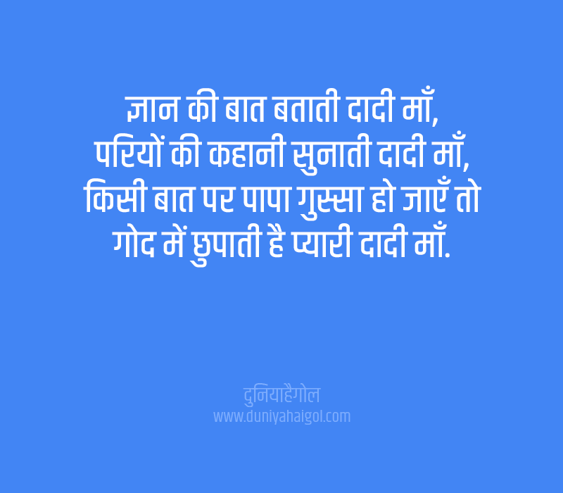 Grandmother Shayari in Hindi