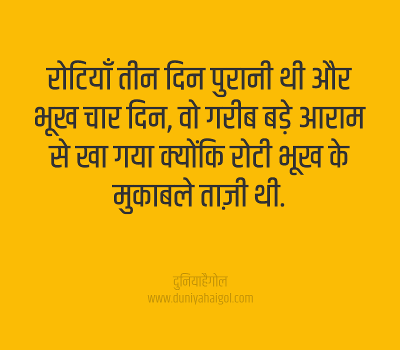 Hunger Quotes in Hindi