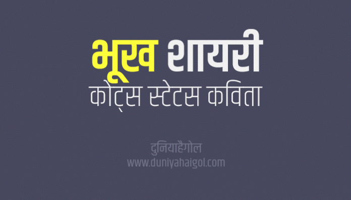 Hunger Shayari Status Quotes Poem in Hindi