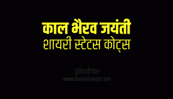 Kaal Bhairav Jayanti Shayari Status Quotes in Hindi