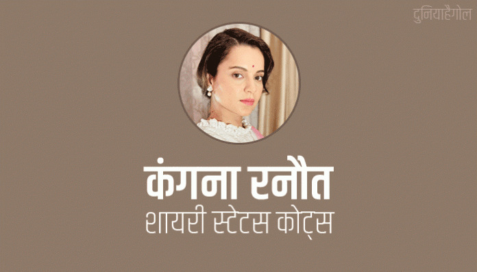 Kangana Ranaut Shayari Status Quotes Dialogues in Hindi