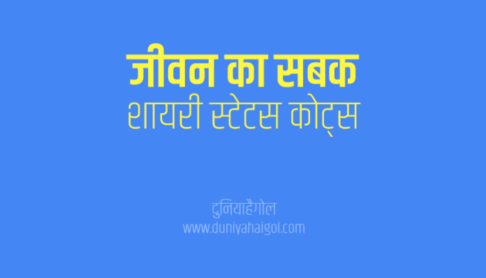 Life Lesson Shayari Status Quotes in Hindi