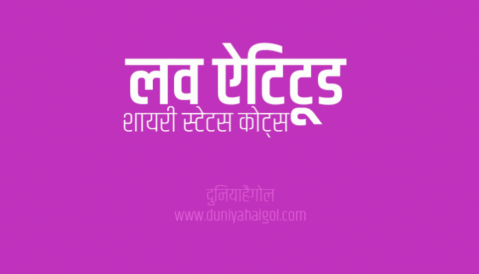 Love Attitude Shayari Status Quotes in Hindi