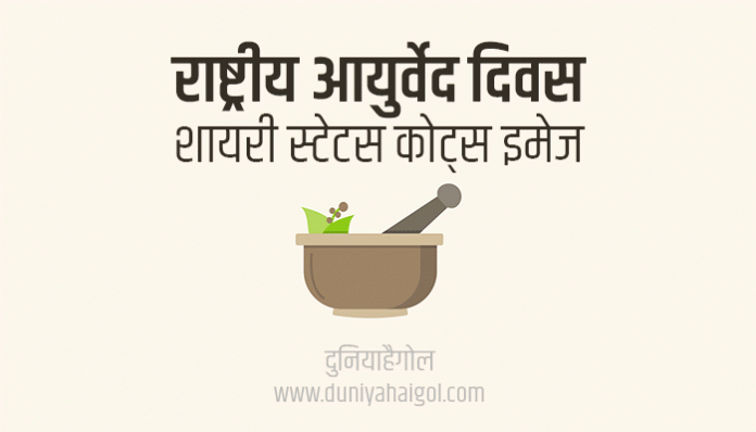 National Ayurveda Day shayari Status Quotes in Hindi