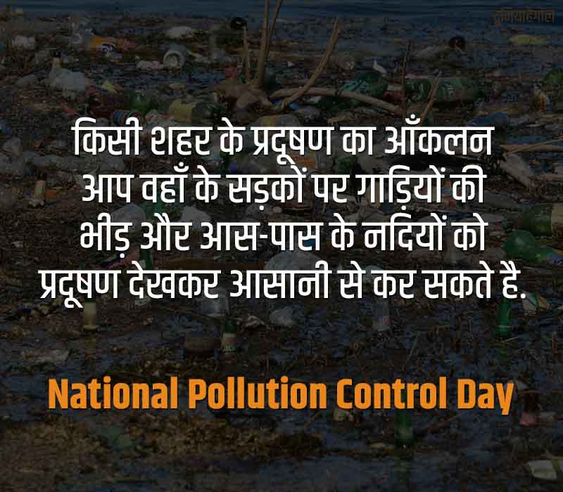 National Pollution Control Day Quotes in Hindi