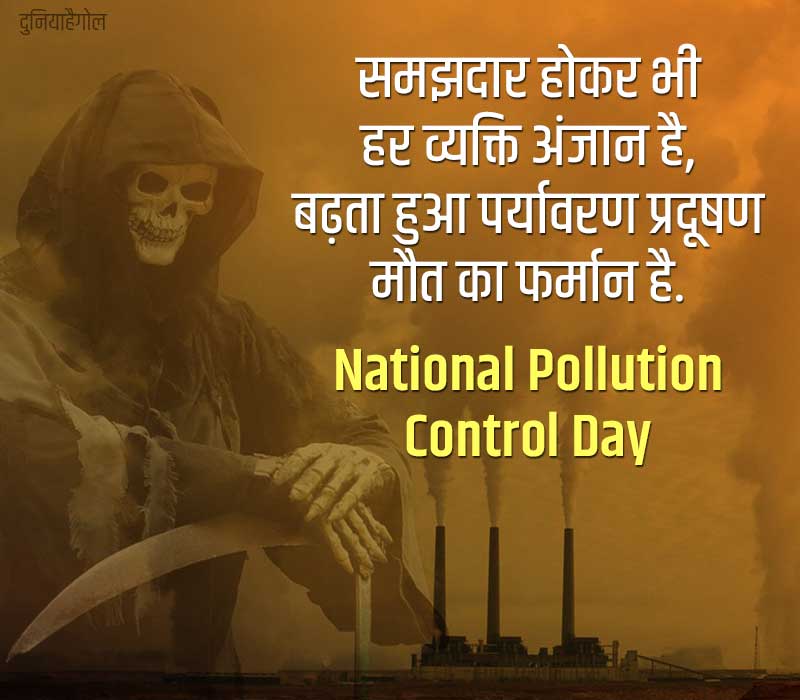 National Pollution Control Day Status in Hindi