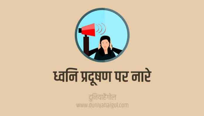Noise Pollution Slogan Nare Poster in Hindi