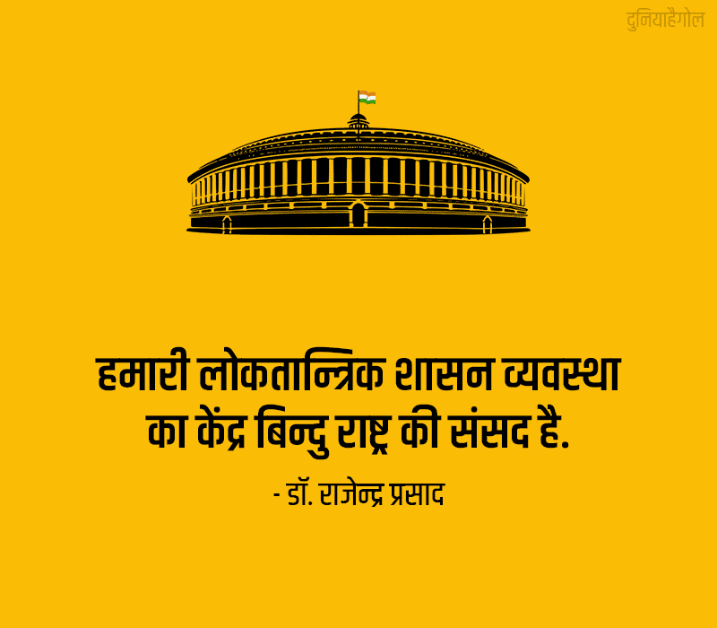 Parliament Quotes in Hindi