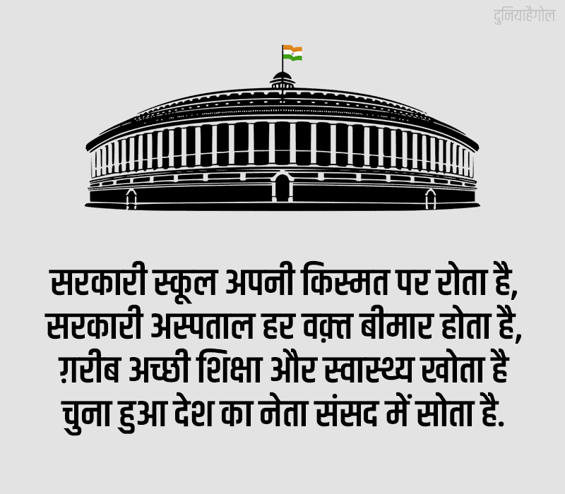 Parliament Shayari in Hindi