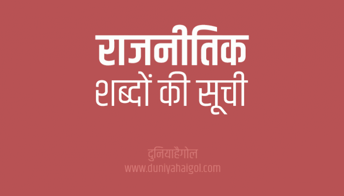 Political Words List in Hindi and English