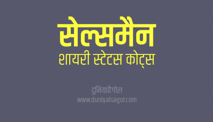 Salesman Shayari Status Quotes in Hindi