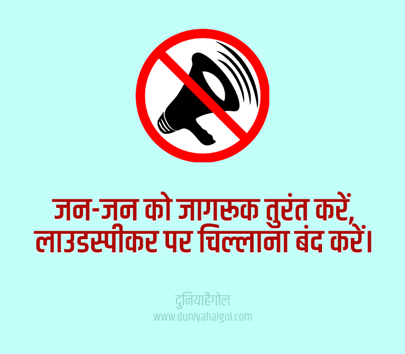 Slogans on Noise Pollution in Hindi