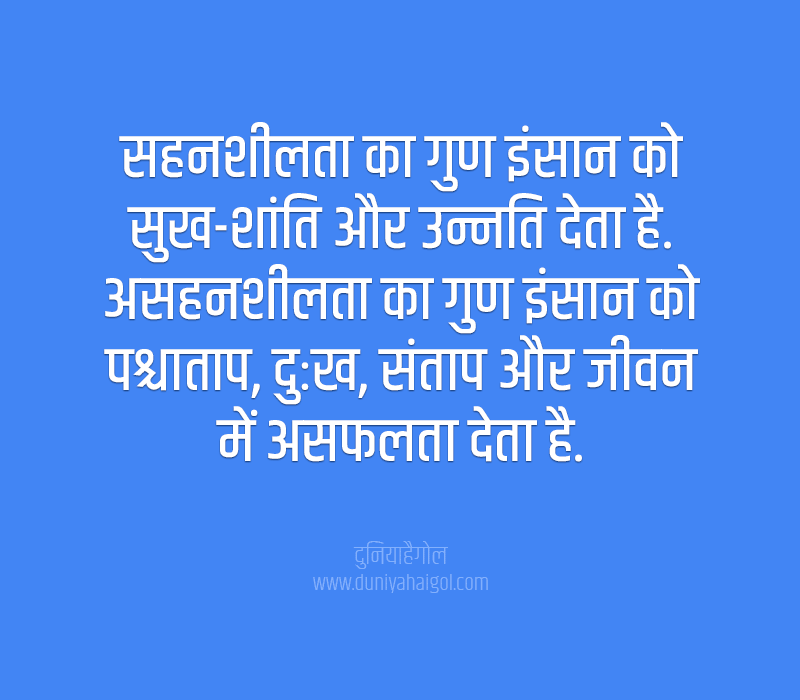Tolerance Quotes in Hindi