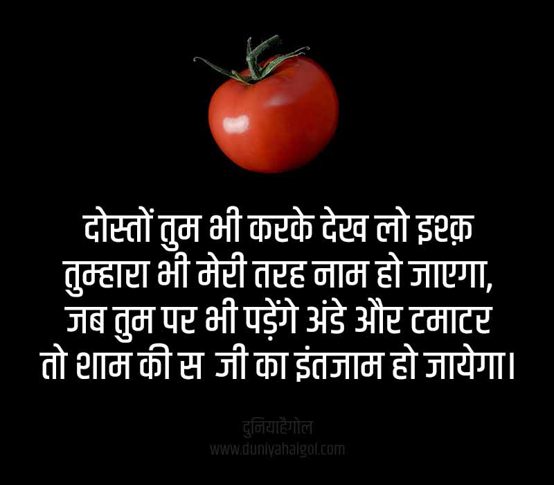 Tomato Jokes in Hindi