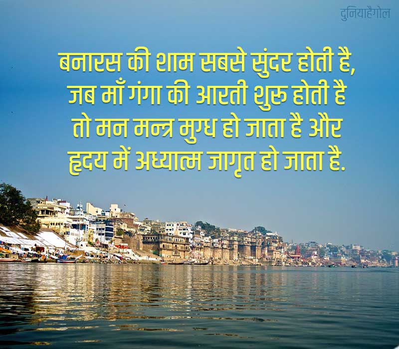 Varanasi Quotes in Hindi