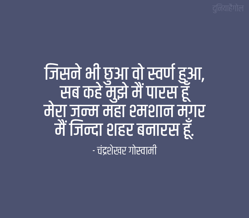 Varanasi Shayari in Hindi