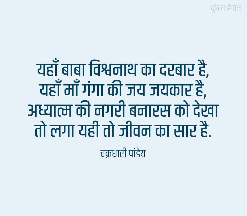 Varanasi Shayari