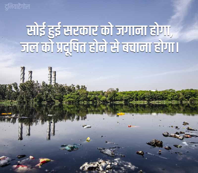 Water Pollution Slogans in Hindi