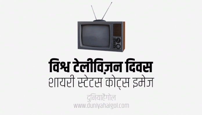 World Television Day Shayari Status Quotes in Hindi