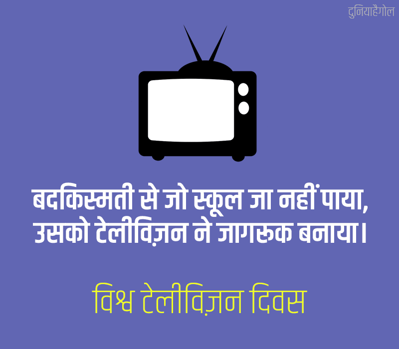 World Television Day Status in Hindi