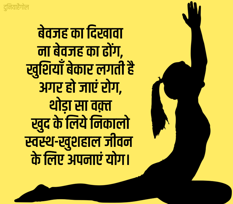 योग दिवस शायरी स्टेटस | Yoga Day Shayari Status Quotes in Hindi