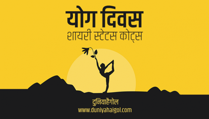 Yoga Day Shayari Status Quotes Thoughts Slogan in Hindi