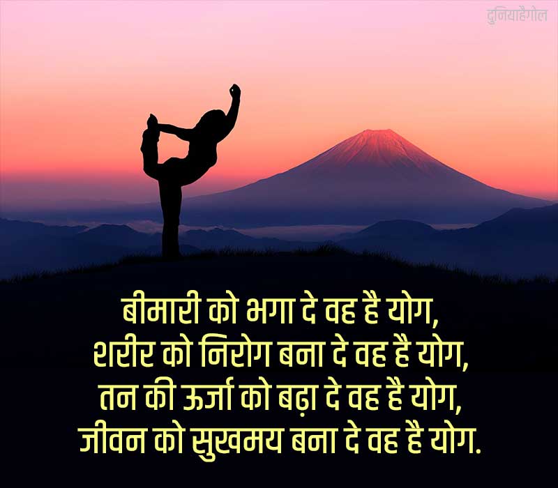 Yoga Shayari in Hindi