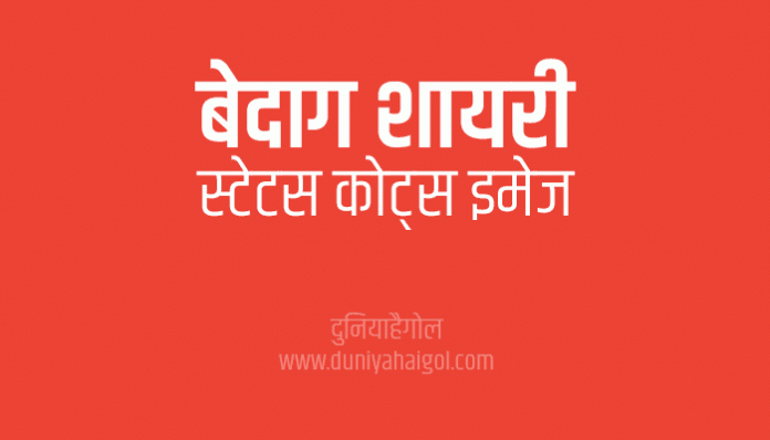 Bedaag Shayari Status Quotes in Hindi