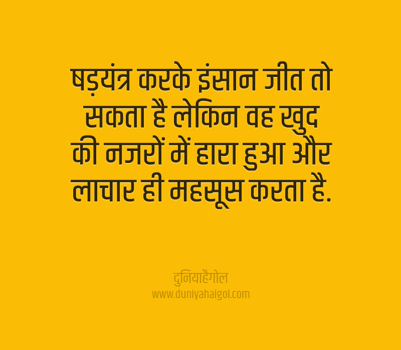 Conspiracy Quotes in Hindi