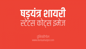 षड़यंत्र शायरी स्टेटस | Conspiracy Shayari Status Quotes in Hindi