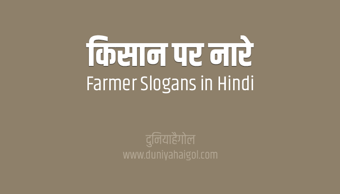 किसान पर नारे | Farmer Slogans in Hindi