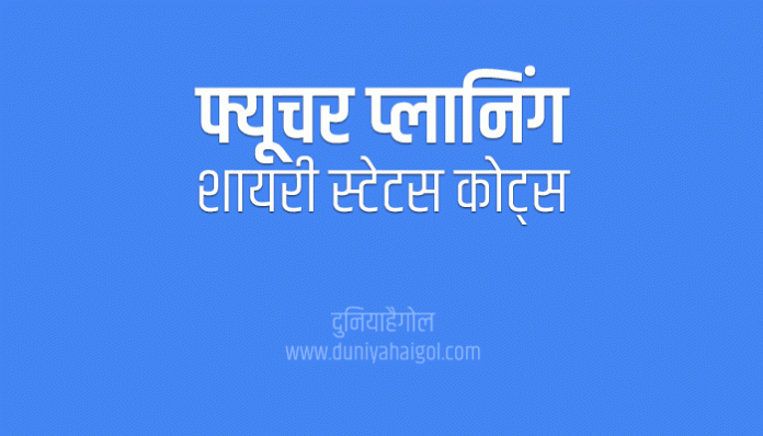 Future Planning Shayari Status Quotes in Hindi