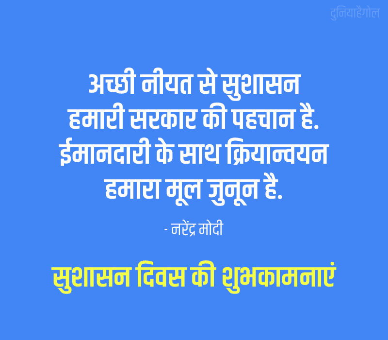 Good Governance Day Quotes in Hindi