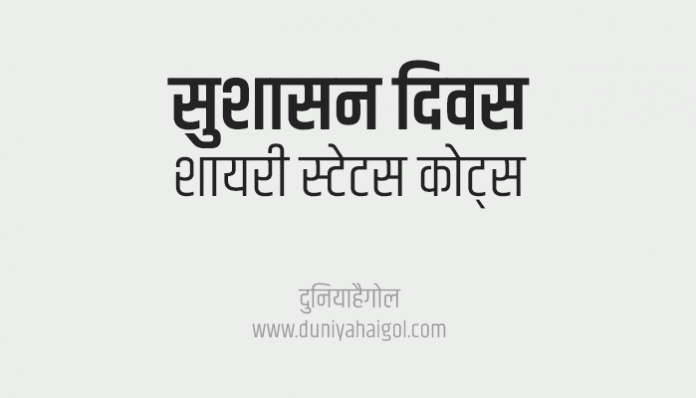 Good Governance Day Shayari Status Quotes in Hindi