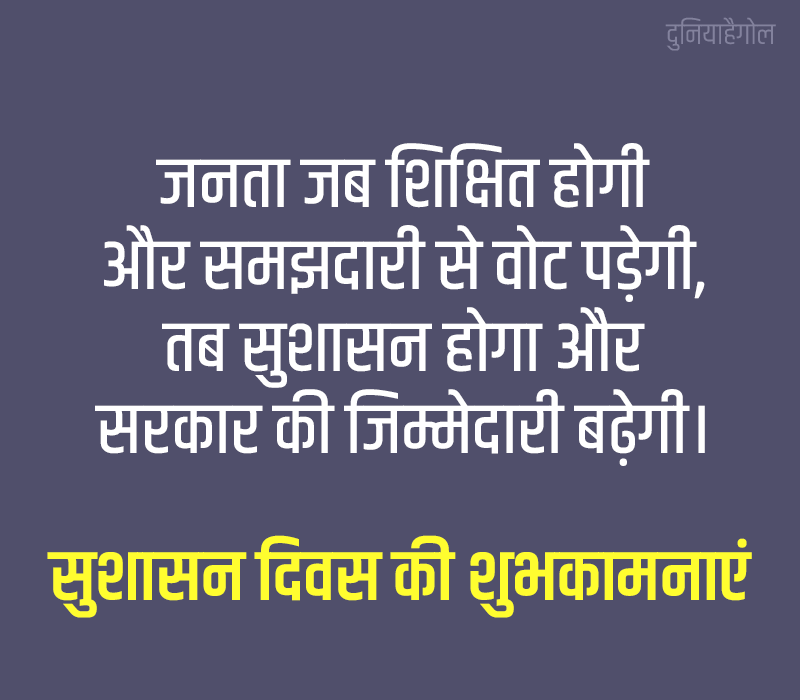 Good Governance Day Shayari