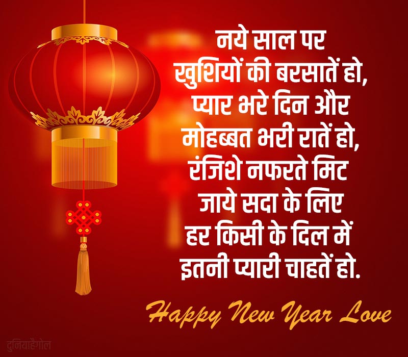Happy New Year Love Shayari DP in Hindi