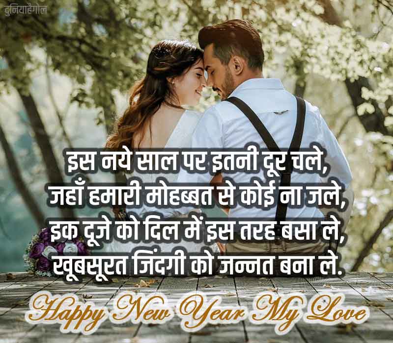 Happy New Year Love Shayari Image in Hindi