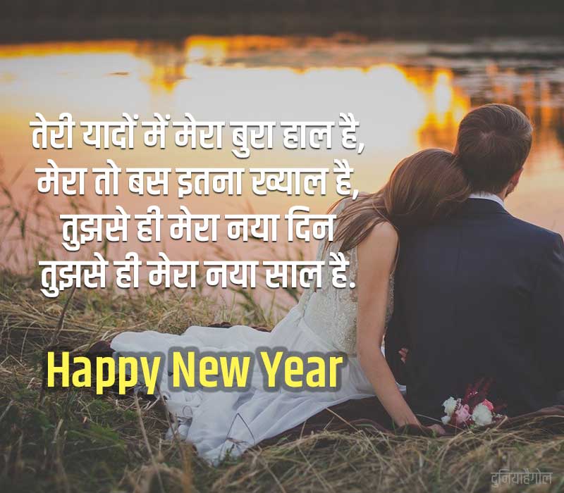 हैप्पी न्यू ईयर लव शायरी | Happy New Year 2023 Love Shayari Image in Hindi