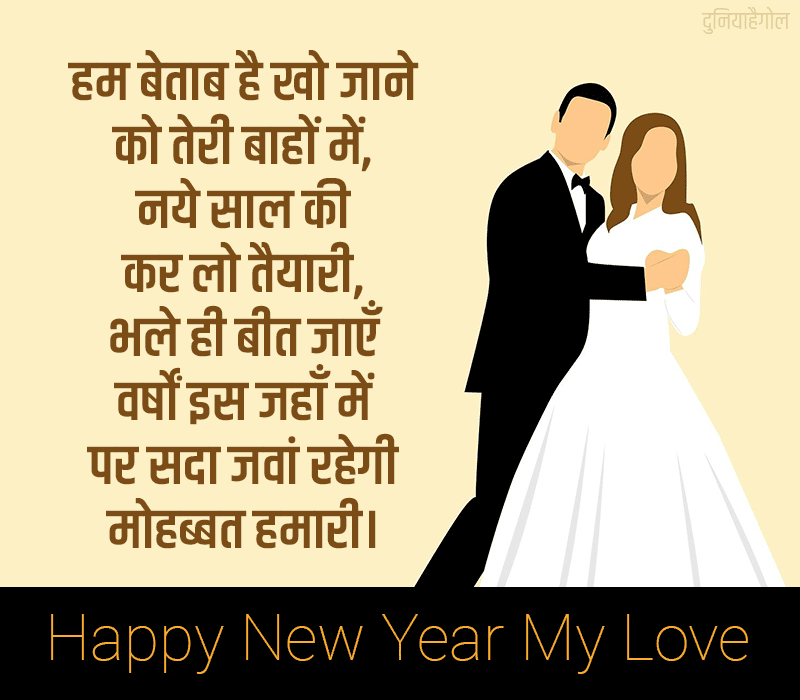 Happy New Year Love Shayari Pic in Hindi