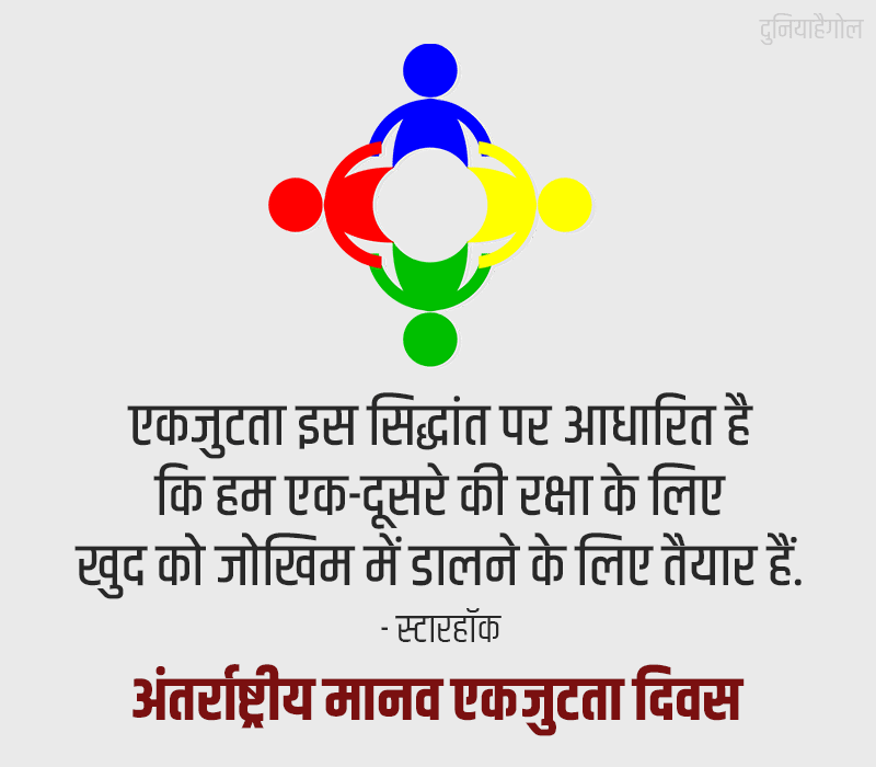 International Human Solidarity Day Quotes in Hindi