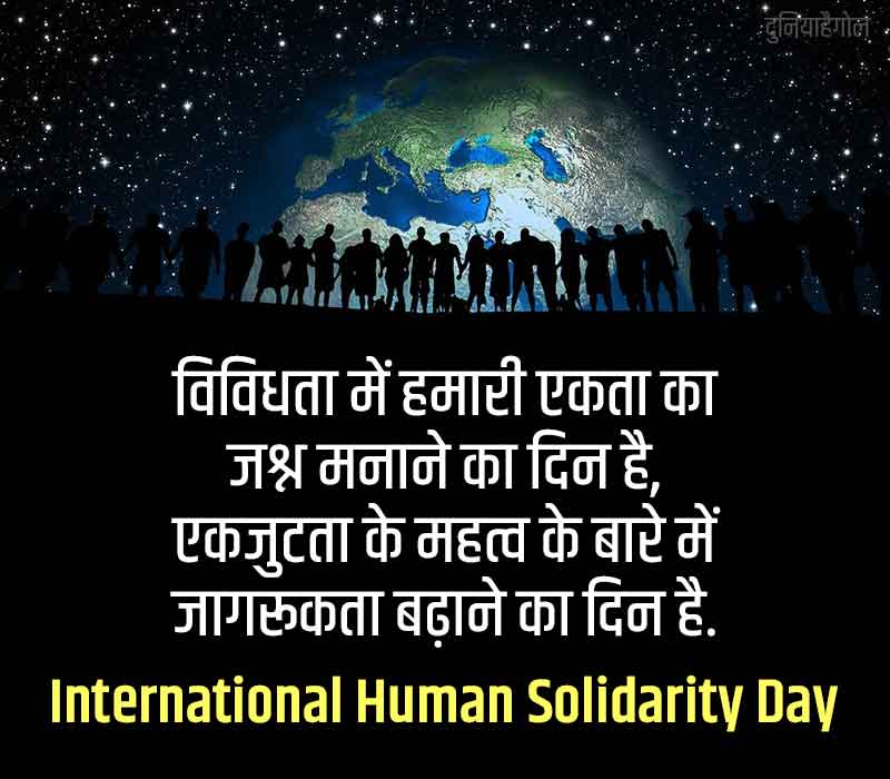 International Human Solidarity Day Shayari in Hindi