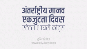 International Human Solidarity Day Shayari Status Quotes Message in