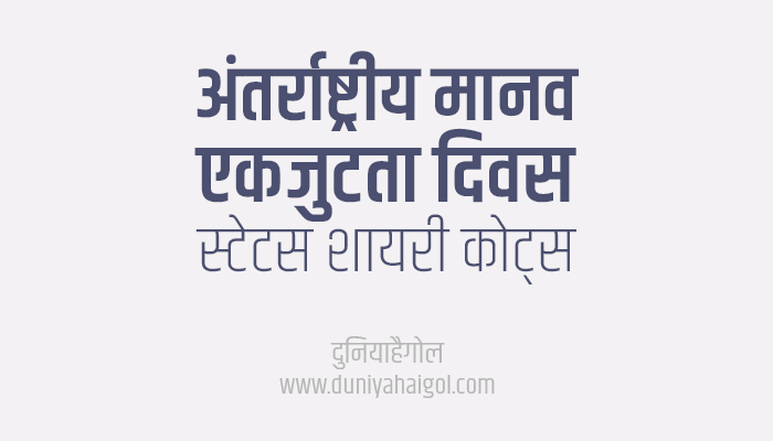 International Human Solidarity Day Shayari Status Quotes Message in Hindi | अंतर्राष्ट्रीय मानव एकजुटता दिवस